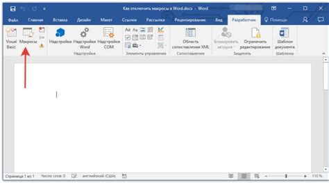 Как отключить макросы в Word 2016