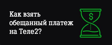 Как отключить отложенный платеж на сайте Теле2