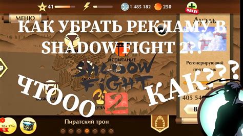 Как отключить рекламу в Shadow Fight 2