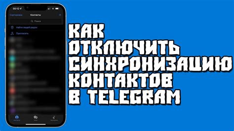 Как отключить синхронизацию контактов в Телеграм на других платформах