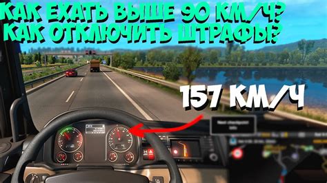 Как отключить штрафы в ETS 2