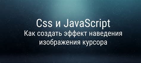 Как отключить эффект наведения курсора на элемент в JavaScript