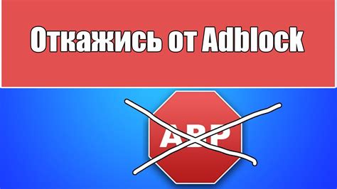 Как отключить Adblock