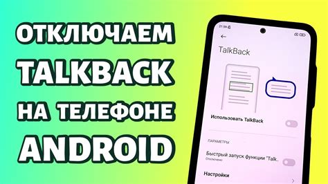 Как отключить TalkBack на телефоне: пошаговая инструкция