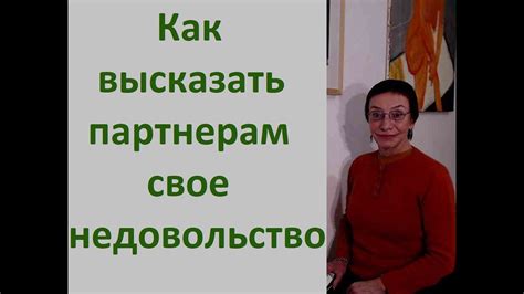 Как откровенно выразить свое недовольство парню: рекомендации и стратегии