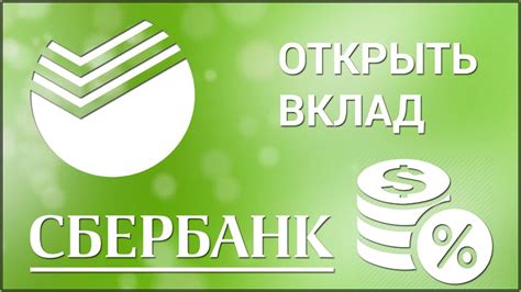 Как открыть вклад в Сбербанке: документы и условия