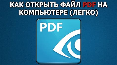 Как открыть и просмотреть PDF-файл на компьютере