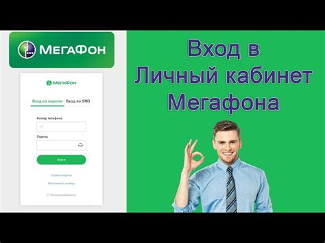 Как открыть личный кабинет в МегаФоне