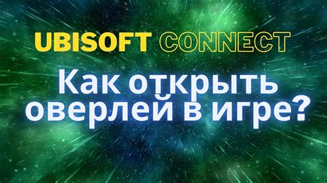 Как открыть оверлей Ubisoft Connect в игре