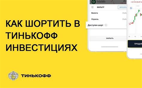 Как открыть шорт в Тинькофф Инвестиции