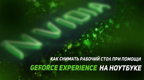 Как открыть GeForce Experience на ноутбуке: пошаговая инструкция