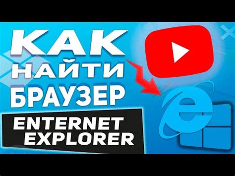 Как открыть IE, если он не отображается в списке программ