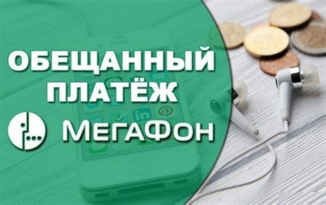 Как отменить обещанный платеж на Мегафоне