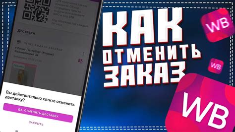 Как отменить покупку на Вайлдберриз