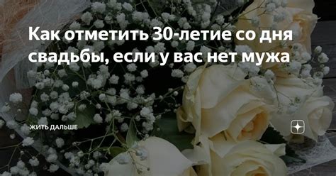 Как отметить 30-летие свадьбы