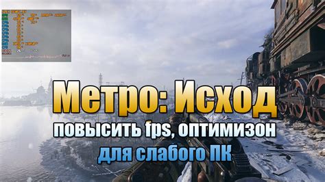 Как отобразить фпс в Metro Exodus