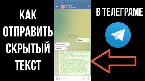 Как отправить скрытое сообщение в Telegram на iPhone