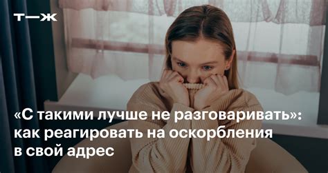 Как отреагировать, если вас оскорбляют в общественном месте