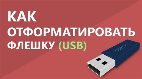 Как отформатировать флешку на ноутбуке: подробная инструкция