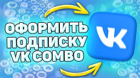 Как оформить Комбо для ВК в России 2022