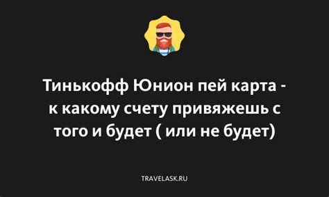 Как оформить Юнион пей Тинькофф