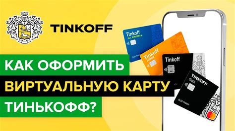 Как оформить карту Тинькофф на двоих