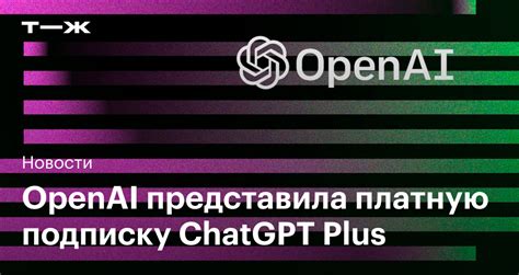 Как оформить подписку на ChatGPT Plus