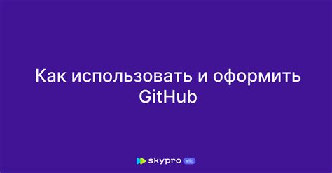 Как оформить профиль на GitHub: полезные советы и рекомендации