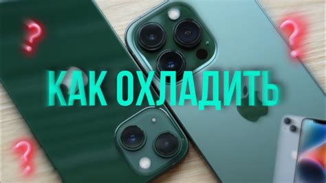 Как охладить iPhone?