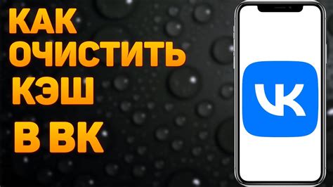 Как очистить кэш ВКонтакте