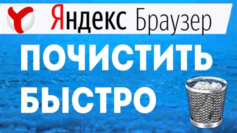 Как очистить кэш в Яндексе вручную