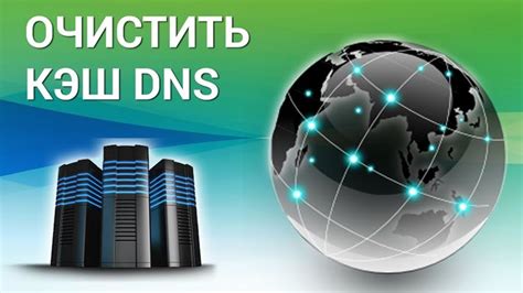 Как очистить кэш DNS на компьютере