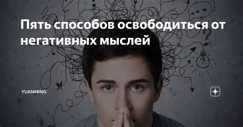 Как очистить память и освободиться от негативных воспоминаний: 10 лучших методов