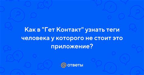 Как очистить теги в Гет Контакт: основные методы