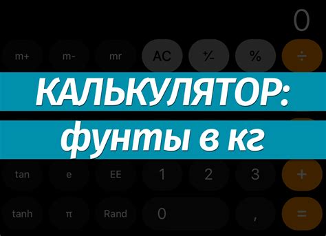 Как перевести "кг" в "фунты" и "стоны"?