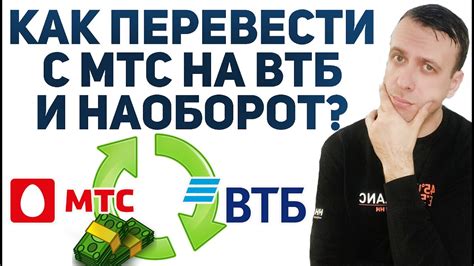 Как перевести деньги с МТС на карту ВТБ