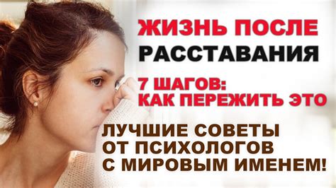 Как пережить период после расставания