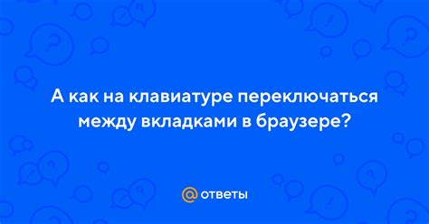 Как переключаться между вкладками в Яндекс Браузере