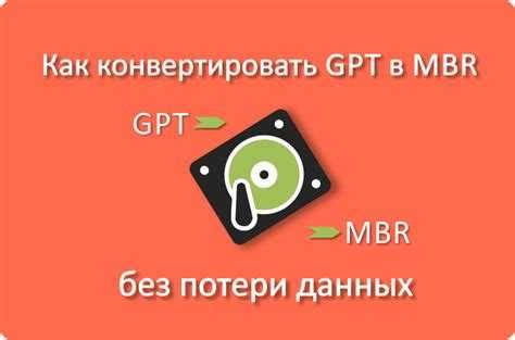 Как переключить MBR на GPT в BIOS: пошаговая инструкция