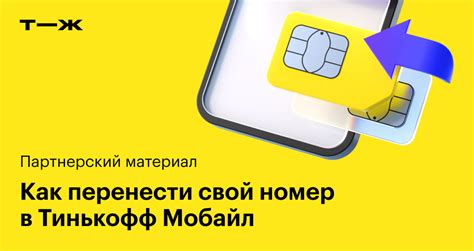 Как перенести номер на eSIM в Тинькофф Мобайл