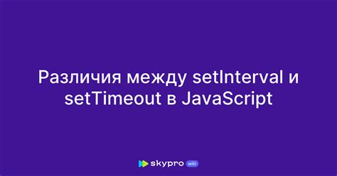 Как перестать выполнять setInterval в JavaScript