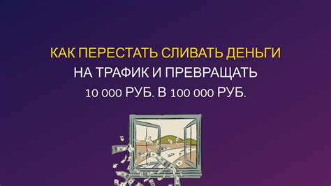 Как перестать тратить деньги на трафик в Яндексе за несколько шагов