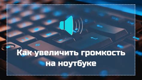 Как повысить громкость на Digma: эффективные методы и рекомендации