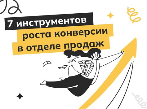 Как повысить конверсию продаж