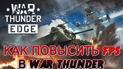 Как повысить производительность в War Thunder