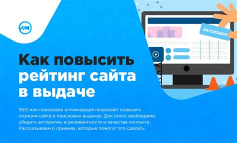 Как повысить рейтинг сайта: полезные советы и оптимизация