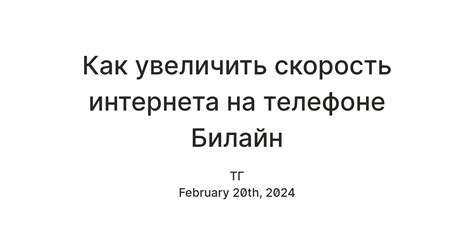 Как повысить скорость интернета на мобильном устройстве Билайн