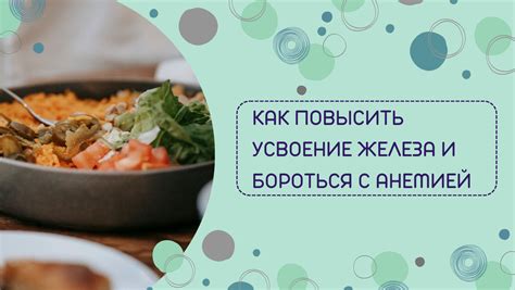 Как повысить усвоение железа