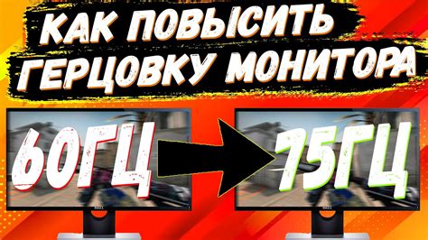 Как повысить частоту Обновления в КС ГО до 144 Гц