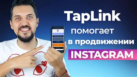 Как повысить эффективность кнопки Taplink в Инстаграм